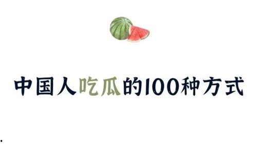 中国吃瓜论坛网站官网,揭秘网络热议背后的真相与趣味  第2张