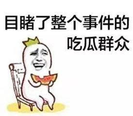 51吃瓜群众官方网,揭秘娱乐圈幕后故事，带你走进明星真实生活  第2张